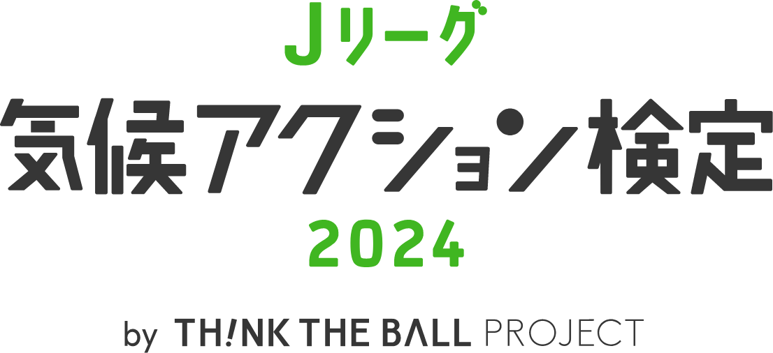 Jリーグ気候アクション検定2024 by TH!NK THE BALL PROJECT